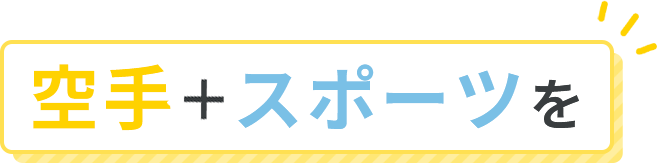 空手＋スポーツを